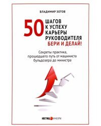 50 шагов к успеху карьеры руководителя. Бери и делай! Секреты практика, прошедшего путь от машиниста бульдозера до министра