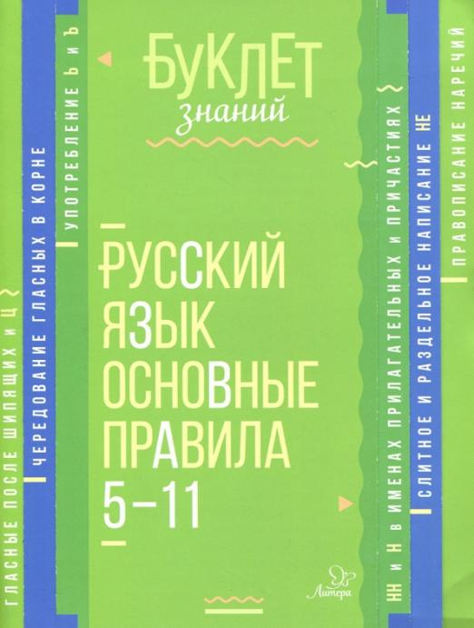 Русский язык. Основные правила. 5-11 классы