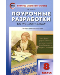 Русский язык. 8 класс. Поурочные разработки. ФГОС