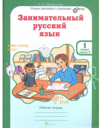 Занимательный русский язык. 1 класс. Рабочая тетрадь. В 2-х частях. Часть 2. ФГОС