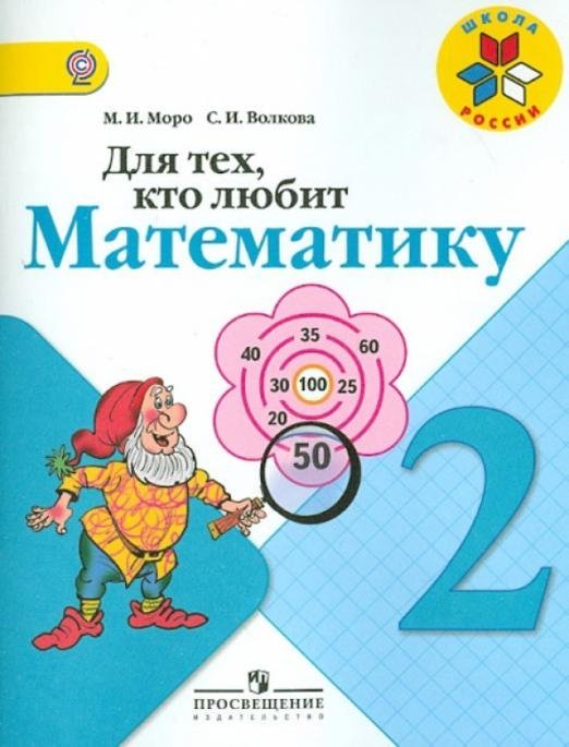 Для тех, кто любит математику. 2 класс. ФГОС