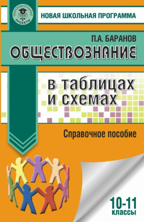 Обществознание. 10-11 классы. В таблицах и схемах. Справочное пособие