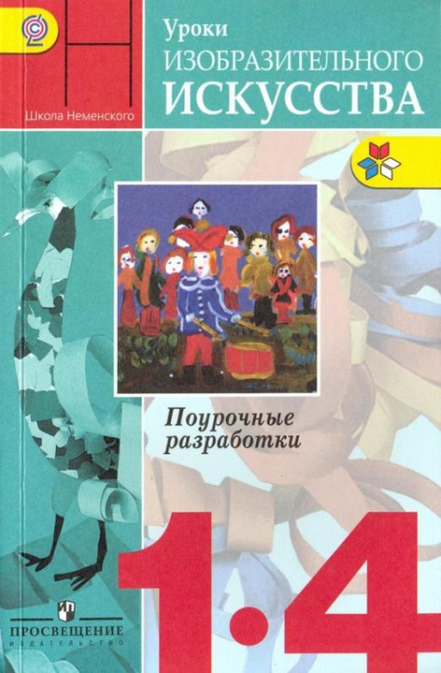 Уроки изобразительного искусства. 1-4 классы. Поурочные разработки. ФГОС