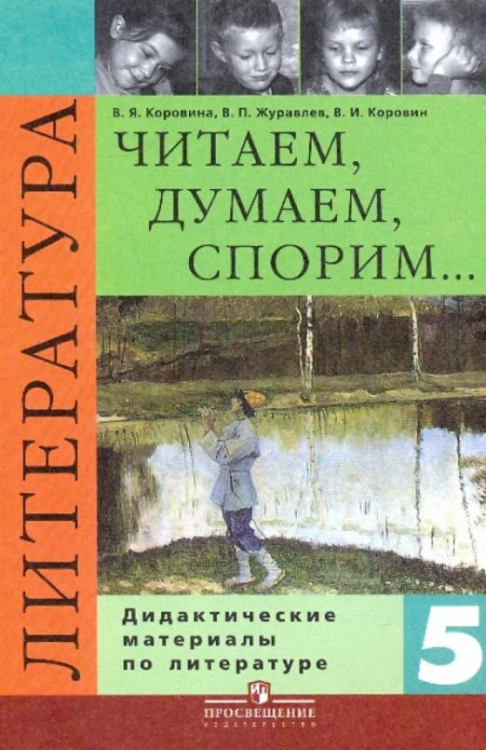 Литература. 5 класс. Читаем, думаем, спорим... Дидактические материалы