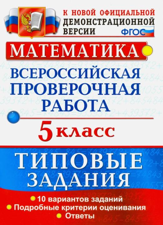 ВПР. Математика. 5 класс. 10 вариантов. Типовые задания. ФГОС