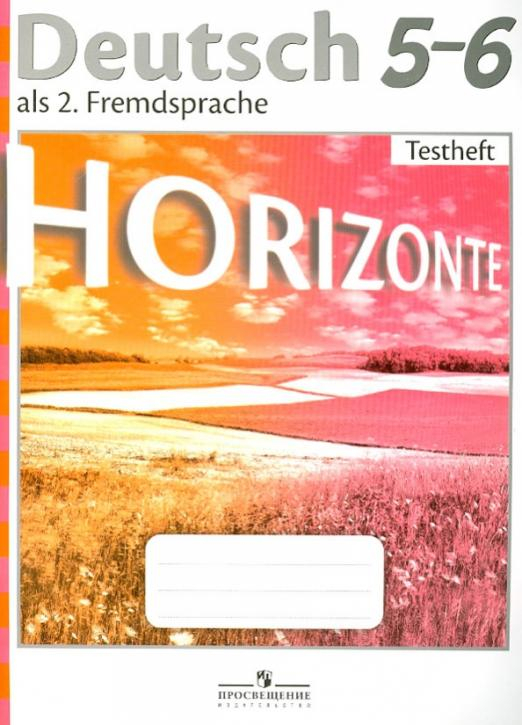 Немецкий язык. Второй иностранный язык. Горизонты. 5-6 классы. Контрольные задания
