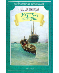 Морские истории