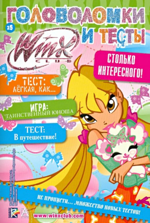 Winx Club. Головоломки и тесты № 25