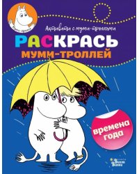 Раскрась муми-троллей. Времена года