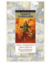 &quot;Магия, инкорпорейтед&quot;. Дорога Доблести. Иов, или Комедия справедливости 