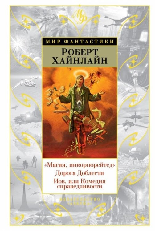 &quot;Магия, инкорпорейтед&quot;. Дорога Доблести. Иов, или Комедия справедливости 