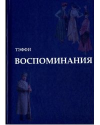 Воспоминания