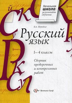 Русский язык. Сборник проверочных и контрольных работ. 1-4 класс