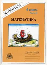 Математика. 6 класс. Рабочая тетрадь. В 2-х частях. Часть 2