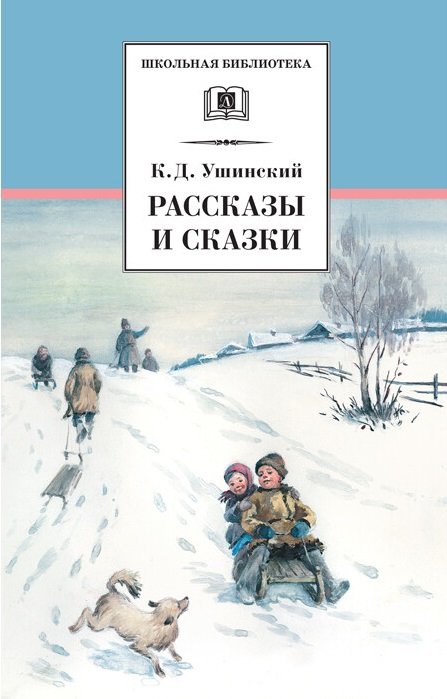 Рассказы и сказки