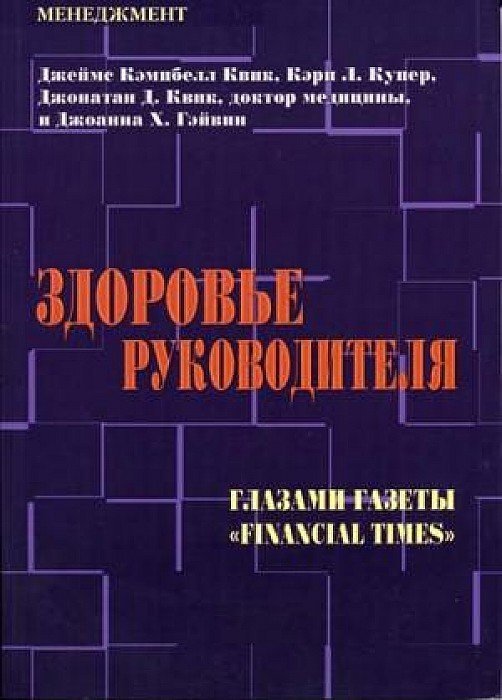 Здоровье руководителя. Глазами газеты &quot;Financial Times&quot;