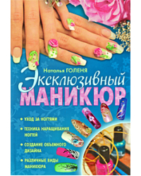 Эксклюзивный маникюр