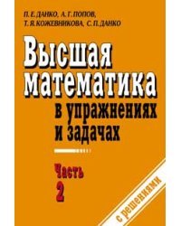 Высшая математика в упражнениях и задачах. В 2-х книгах. Книга 2