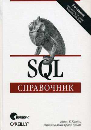 SQL. Справочник