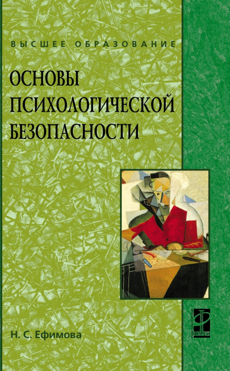 Основы психологической безопасности. Учебное пособие