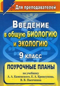 Поурочные планы. Введение в общую биологию и экологию. 9 класс. По учебнику А.А. Каменского, Е.А. Криксунова, В.В. Пасечника