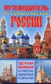 Путеводитель по святым местам России. Где и как молиться о счастье, здоровье и деньгах