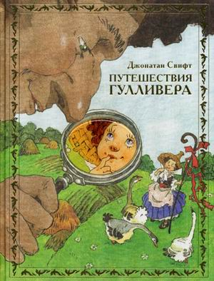 Книга: Путешествия Гулливера