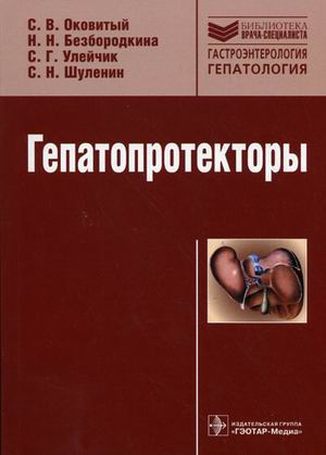 Гепатопротекторы. Руководство