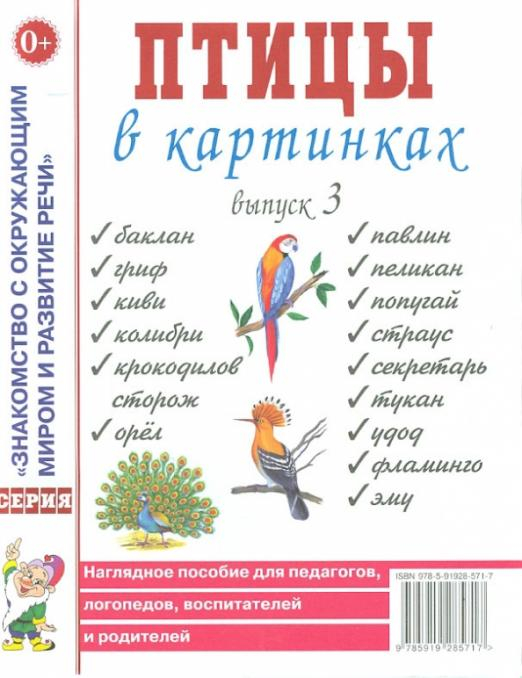 Знакомство с окружающим миром и развитие речи в картинках