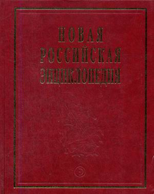 Новая Российская энциклопедия. В 12-ти томах. Том 4(1). Винчестер - Гамбург