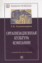 Организационная культура компании. Учебное пособие. Гриф УМО МО РФ