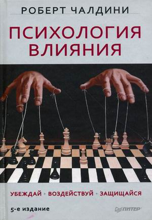 Психология влияния. Убеждай, воздействуй, защищайся