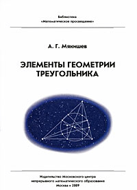 Элементы геометрии треугольника