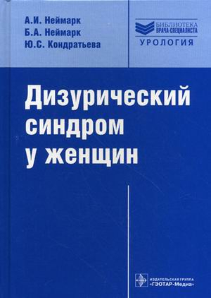 Дизурический синдром у женщин. Диагностика и лечение. Руководство