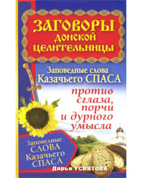 Заговоры донской целительницы. Заповедные слова Казачьего Спаса против сглаза, порчи и дурного умысла