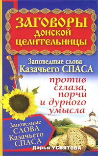 Заговоры донской целительницы. Заповедные слова Казачьего Спаса против сглаза, порчи и дурного умысла