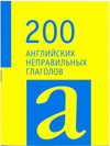 200 английских неправильных глаголов