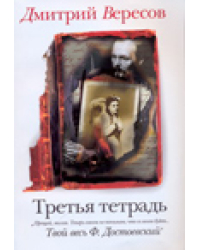 Третья тетрадь