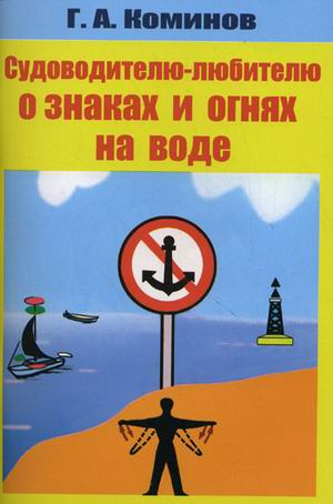 Судоводителю-любителю о знаках и огнях на воде