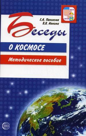 Беседы о космосе. Методическое пособие