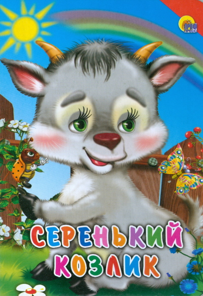 Серенький козлик