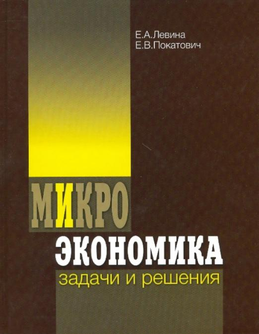 Учебное пособие: Микроэкономика