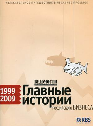 Главные истории российского бизнеса. 1999-2009