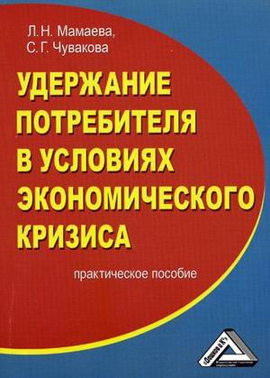 Удержание потребителя в условиях экономического кризиса. Практическое пособие