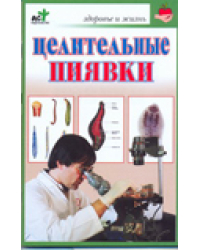 Целительные пиявки