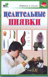 Целительные пиявки