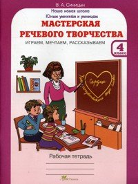 Мастерская речевого творчества. Рабочая тетрадь. 4 класс. Играем, мечтаем, рассказываем