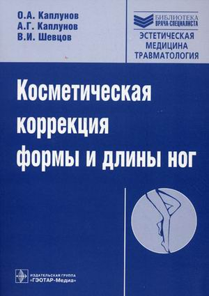 Косметическая коррекция формы и длины ног (+ CD-ROM)