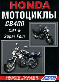Honda Мотоциклы CB400, CB1 &amp; Super Four. Устройство, техническое обслуживание и ремонт
