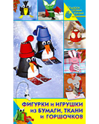 Фигурки и игрушки из бумаги, ткани и горшочков